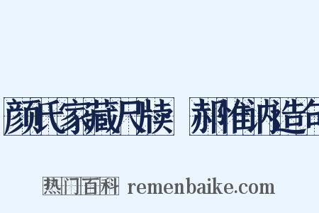 颜氏家藏尺牍·郝惟讷造句是什么意思的图片